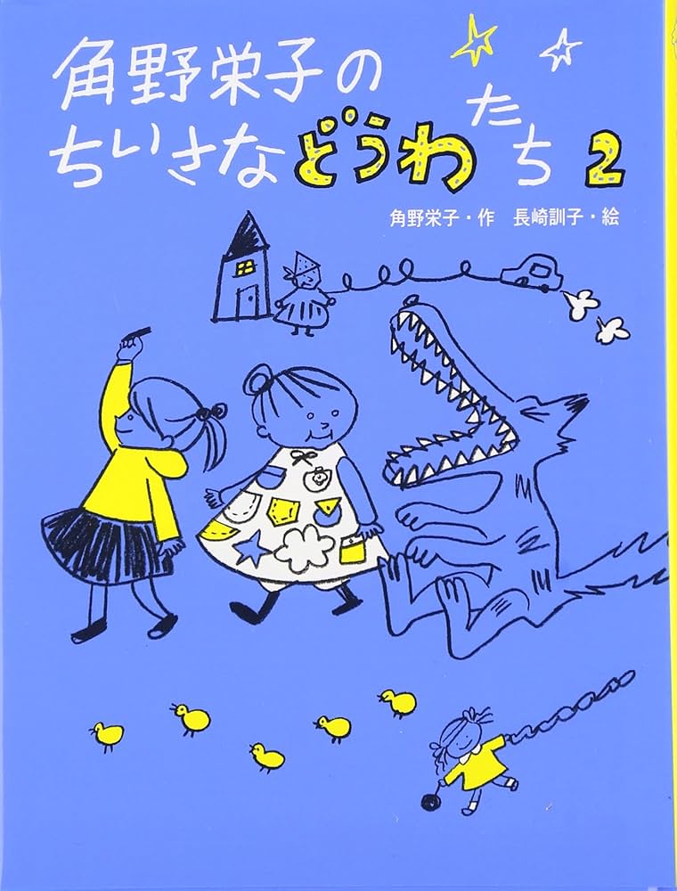 角野栄子のちいさなどうわたち (2) | 角野 栄子, 長崎 訓子 |本